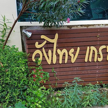 Wangthai Great Hotel 乌汶 外观 照片